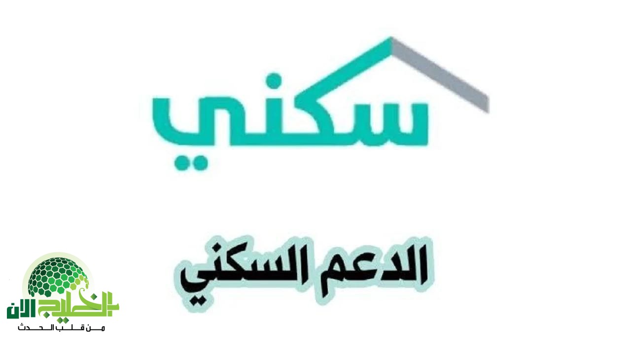 طريقة التسجيل في الدعم السكني 2025 عبر منصة سكني بعد التحديثات الجديدة.. إليك الشروط والخطوات بالتفصيل