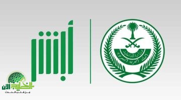 طريقة تقديم بلاغ تغيب للعاملين خارج السعودية 1446 عبر أبشر بسهولة
