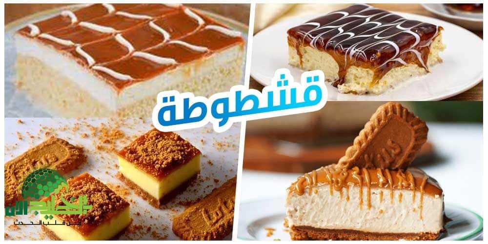 طريقة عمل القشطوطة .. حلوى اقتصادية وسريعة بطعم لا يقاوم