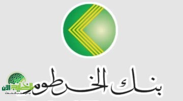 طريقة فتح حساب في بنك الخرطوم أونلاين 2025 من السعودية بخطوات سهلة
