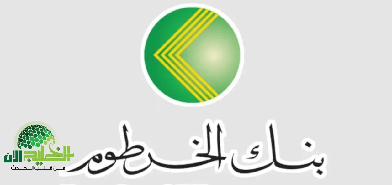 طريقة فتح حساب في بنك الخرطوم أونلاين 2025 من السعودية بخطوات سهلة