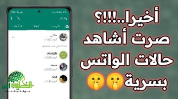 طريقة مشاهدة حالات واتساب دون علم صاحبها . دليل شامل1