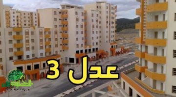 عدل 3 الجزائر 2025. فرصة حقيقية للاستقرار السكني تبدأ بالتسجيل الإلكتروني