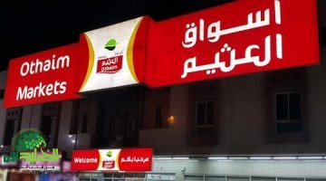 عروض العثيم السعودية 1446. خصومات ضخمة تصل لـ60 بمناسبة يوم التأسيس