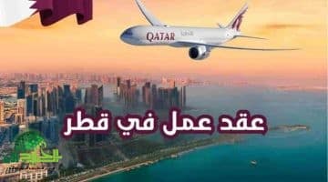 عقد عمل رسمي في قطر لمدة سنتين براتب 13000 ريال قطري مع مزايا شاملة لجميع الجنسيات