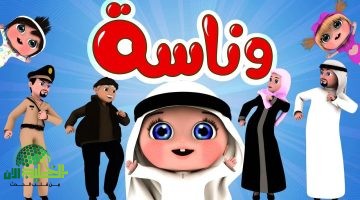 عيد الأطفال يبدأ غنائيًا. تردد قناة وناسة 2025 وأجمل أغاني العيد للأطفال على نايل سات وعرب سات