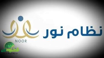 فتح باب تسجيل الطلاب الجدد في نظام نور 1446. خطوات سهلة ومعلومات مهمة لأولياء الأمور