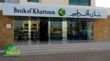 فتح حساب في بنك الخرطوم 2025. دليل شامل للخدمة الرقمية الجديدة