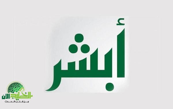 فرحة للمغتربين والمواطنين.. السعودية تطلق 7 خدمات إلكترونية جديدة على منصة أبشر لتعزيز التحول الرقمي