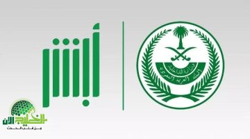 فرحة للمغتربين والمواطنين. السعودية تطلق 7 خدمات إلكترونية جديدة على منصة أبشر لتعزيز التحول الرقمي