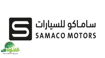 فرص توظيف جديدة في شركة ساماكو للسيارات بالمملكة العربية السعودية