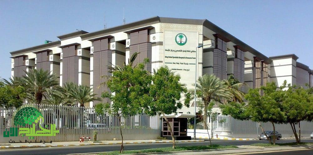 فرص توظيف جديدة في مشروع مستشفى الملك فيصل التخصصي بجدة(1)