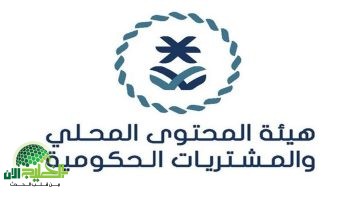 فرص توظيف جديدة في هيئة المحتوى المحلي في السعودية للرجال والنساء1