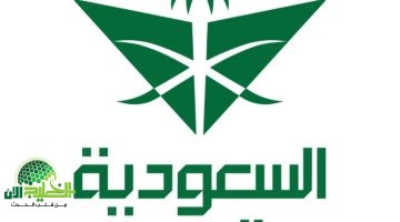 فرص وظيفية جديدة في الخطوط الجوية السعودية لحملة الدبلوم فما فوق