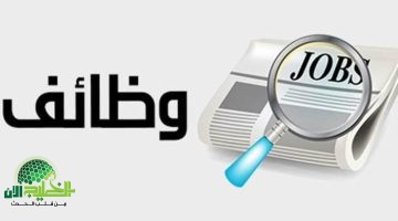 فرص وظيفية في السعودية براتب 12000 ريال شهريًا. لجميع الجنسيات وبمزايا شاملة في مدرسة دولية بجدة