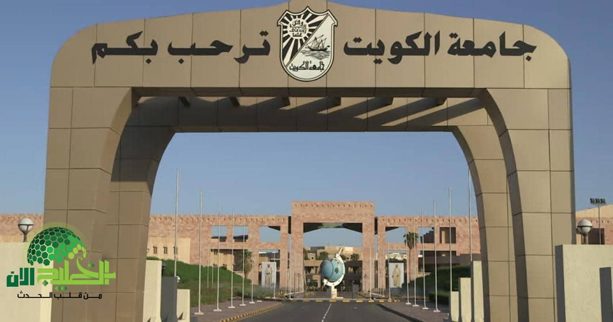 فرص وظيفية متميزة في جامعة الكويت.. 45 وظيفة شاغرة برواتب مجزية لجميع الجنسيات