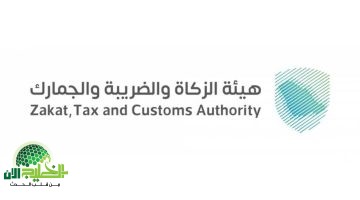 فرص وظيفية واعدة في هيئة الزكاة والضريبة والجمارك التفاصيل الكاملة1
