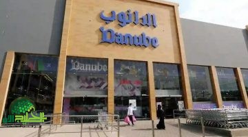 فرصة ذهبية للعمل في الرياض. الدانوب تفتح باب التوظيف للجنسين