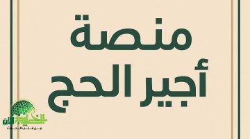 فرصة ذهبية للعمل في موسم الحج 1446. كل ما تريد معرفته عن منصة أجير