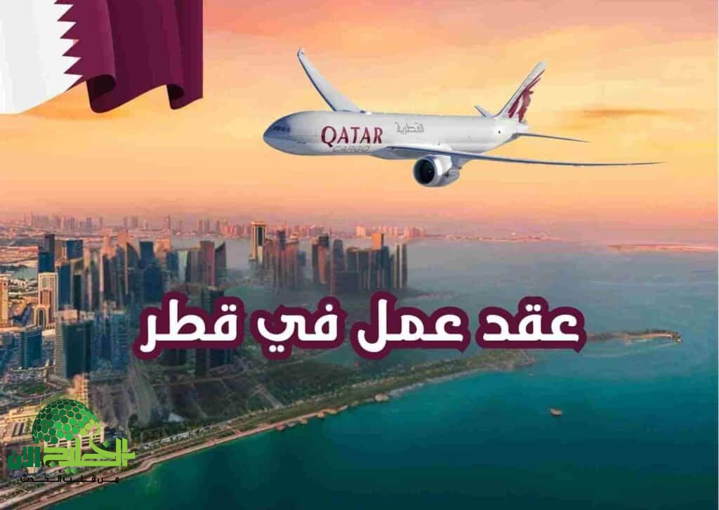 فرصة عمل مميزة في قطر.. عقد لمدة سنتين براتب 13,000 ريال قطري شهريًا