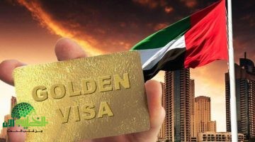 فرصتك للإقامة في الإمارات 2025. كل ما تحتاج معرفته عن التأشيرة الذهبية بالشروط الجديدة والمزايا الكاملة