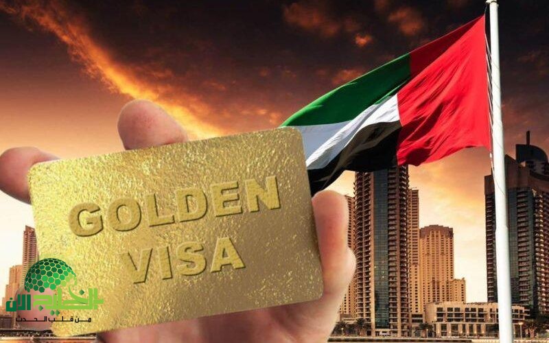 فرصتك للإقامة في الإمارات 2025. كل ما تحتاج معرفته عن التأشيرة الذهبية بالشروط الجديدة والمزايا الكاملة