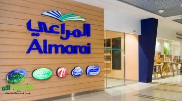 فرصتك للعمل في شركة المراعي . وظائف شاغرة للرجال والنساء بمؤهلات متعددة
