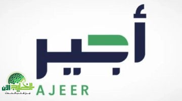 فرصتك للعمل في موسم الحج 1446. التسجيل في خدمة أجير بالسعودية متاح الآن