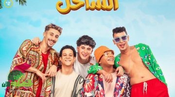 فيلم نجوم الساحل يواصل التألق ويحافظ على المركز الثاني في شباك التذاكر