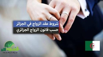 قانون الزواج الجديد في الجزائر 2025. ثورة اجتماعية أم تحدٍ للثوابت؟