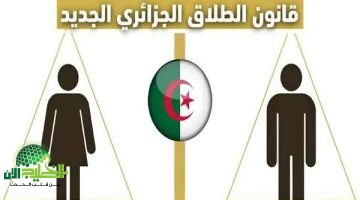 قانون الزواج الجزائري 2025. ثورة تشريعية تواكب العصر وتحفظ الحقوق