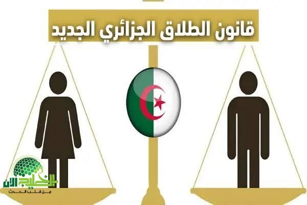 قانون الزواج الجزائري 2025.. ثورة تشريعية تُعيد تعريف الأسرة الجزائرية