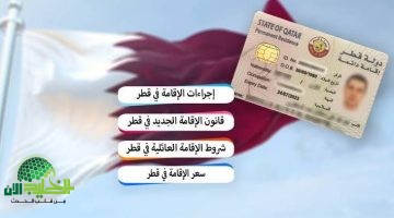 قطر تطلق برنامج الإقامة الدائمة. نقلة نوعية في سياسات الجذب الاستثماري