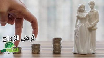كل ما تحتاج معرفته عن تمويل الزواج 2025 من بنك التسليف. دعم بدون فوائد وبشروط ميسرة