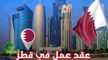 كيف تحصل على وظيفة في قطر 2025؟ دليل شامل لحملة الثانوية العامة والطامحين لبداية مهنية قوية