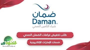 كيفية طلب تخفيض غرامات الضمان الصحي في الإمارات. دليل شامل 2025