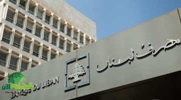 لبنان في قبضة الأزمة المالية. مصرف لبنان يشدّد القيود على السحب النقدي بينما يعاني المواطنون