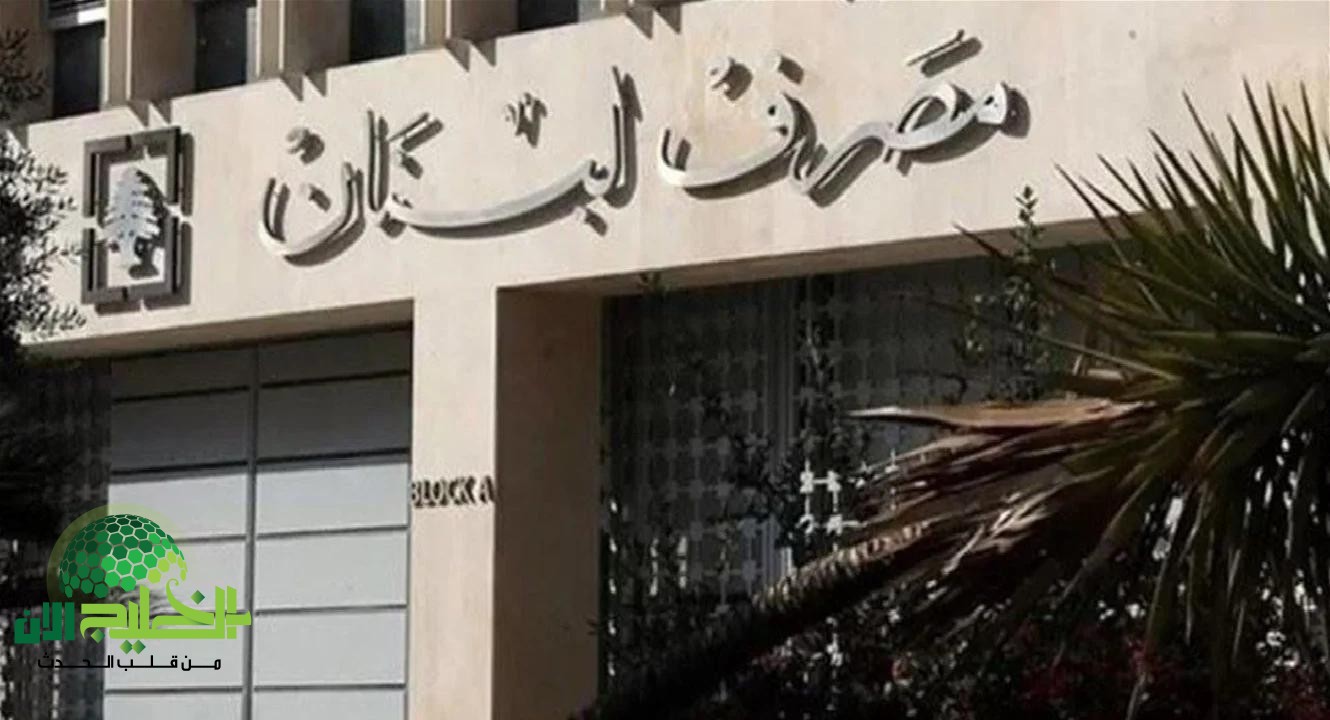لبنان يخطو نحو الانفراج المالي.. مصرف لبنان يرفع سقف السحوبات النقدية مايو 2025