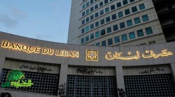 لبنان يخطو نحو الانفراج المالي. مصرف لبنان يرفع سقف السحوبات النقدية مايو 2025