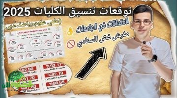 مؤشرات تنسيق الجامعات 2025 في مصر. خطة محكمة لرسم مستقبل طلاب الثانوية العامة