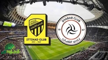 مباراة الاتحاد والشباب اليوم في دوري روشن السعودي 2025 التوقيت، التشكيل، القنوات الناقلة