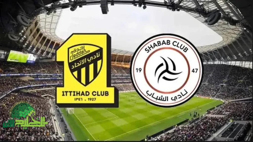 مباراة الاتحاد والشباب اليوم في دوري روشن السعودي 2025 التوقيت، التشكيل، القنوات الناقلة