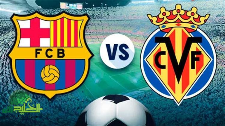 مباراة برشلونة ضد فياريال في الدوري الإسباني 2025 القنوات الناقلة وتفاصيل التتويج1