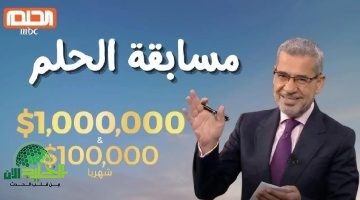 مسابقة الحلم 2025 مع مصطفى الآغا. فرص ذهبية وجوائز تغير الحياة