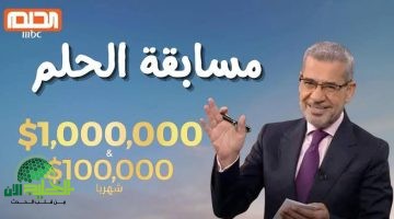 مسابقة الحلم 2025. بوابة جديدة للثراء السريع بشروط مميزة