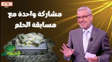 مسابقة الحلم 2025. فرصتك للفوز بمليون دولار وشروط المشاركة