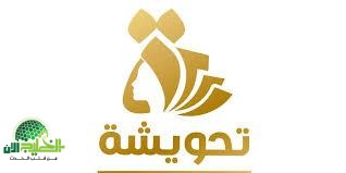 مشروع تحويشة خطوة نحو الشمول المالي للمرأة المصرية1
