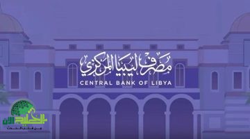 مصرف ليبيا المركزي يطلق منحة مالية بقيمة 4000 دولار لدعم المواطنين. إليك كيفية التسجيل والشروط