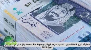 مفاجأة عيد الأضحى. السعودية تعلن زيادة رواتب المتقاعدين لجميع الفئات