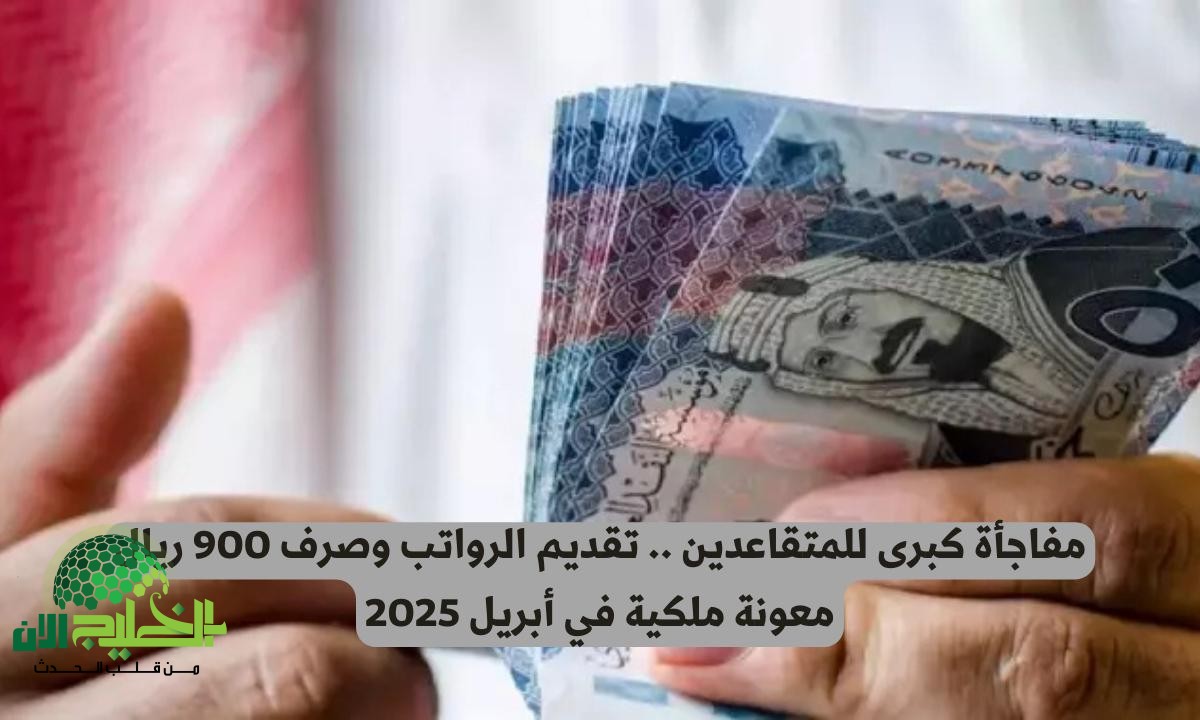 مفاجأة عيد الأضحى.. السعودية تعلن زيادة رواتب المتقاعدين لجميع الفئات